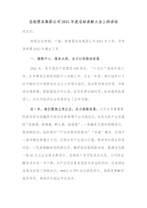 总经理在集团公司2021年度总结表彰大会上的讲话