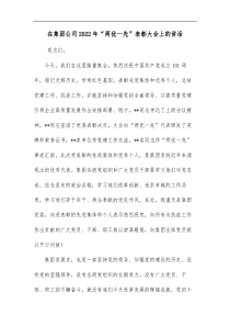 在集团公司2022年两优一先表彰大会上的讲话