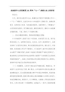 在疾控中心庆祝建党101周年七一表彰大会上的讲话