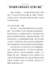 音乐鉴赏心得体会范文【汇集4篇】