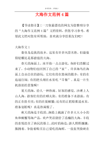 大海作文范例4篇
