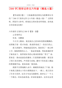 [500字]变形记作文六年级（精选4篇）