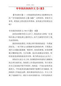 夸夸我的妈妈作文【4篇】
