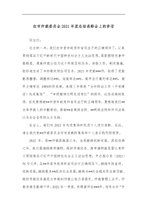 在市仲裁委员会2021年度总结表彰会上的讲话