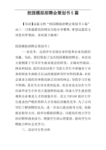 校园模拟招聘会策划书5篇