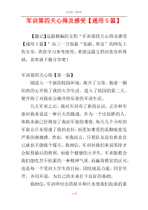 军训第四天心得及感受【通用5篇】