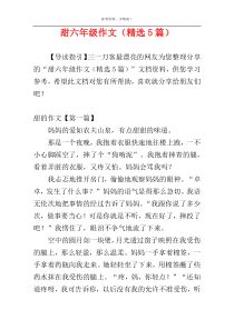 甜六年级作文（精选5篇）