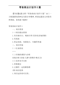 零食商业计划书5篇