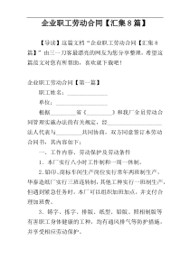 企业职工劳动合同【汇集8篇】