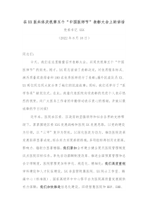在XX医共体庆祝第五个中国医师节表彰大会上的讲话