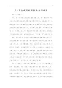 在xx区抗击新冠肺炎疫请表彰大会上的讲话