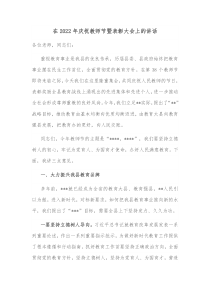 在2022年庆祝教师节暨表彰大会上的讲话
