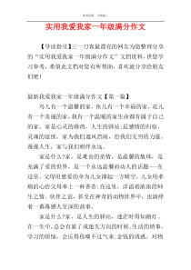 实用我爱我家一年级满分作文