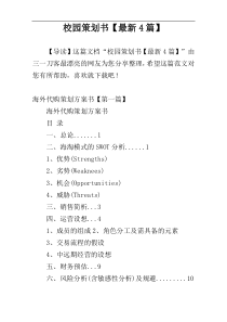 校园策划书【最新4篇】