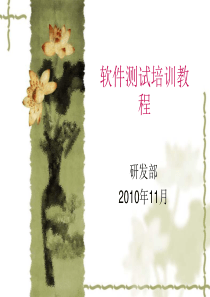 软件测试培训教程