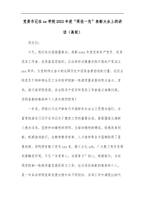 党委书记在xx学院2022年度两优一先表彰大会上的讲话高校