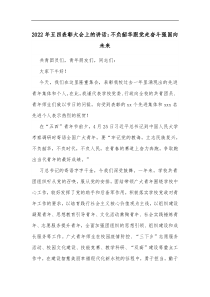 2022年五四表彰大会上的讲话不负韶华跟党走奋斗强国向未来