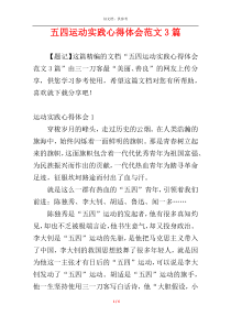 五四运动实践心得体会范文3篇