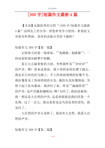[300字]短篇作文最新4篇