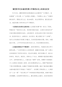 镇党委书记在基层党建工作推进会议上的表态发言