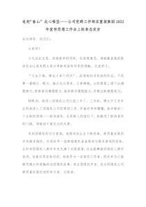 追赶春山此心惟坚公司党群工作部在重装集团2022年宣传思想工作会上的表态发言