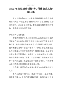 2022年度弘扬劳模精神心得体会范文精编4篇