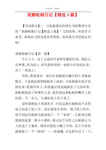 观察蚯蚓日记【精选4篇】