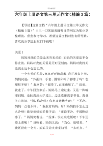 六年级上册语文第三单元作文（精编3篇）