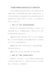 村党委全面推进乡村振兴动员大会上的表态发言