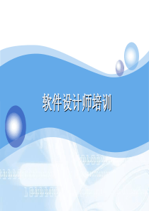 软件设计师培训1
