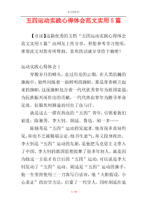 五四运动实践心得体会范文实用5篇