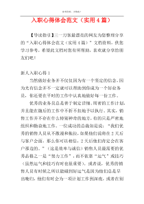 入职心得体会范文（实用4篇）