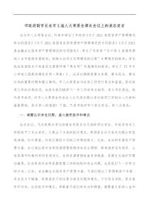 市政府副市长在市X届人大常委会第次会议上的表态发言