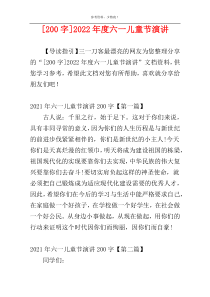 [200字]2022年度六一儿童节演讲