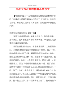 以诚信为话题的精编小学作文