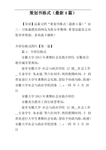 策划书格式（最新4篇）