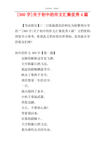 [300字]关于初中的作文汇集优秀4篇
