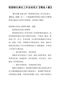 校园绿化美化工作总结范文【精选4篇】