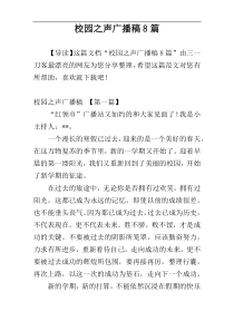 校园之声广播稿8篇