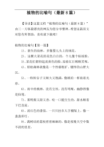 植物的比喻句（最新8篇）