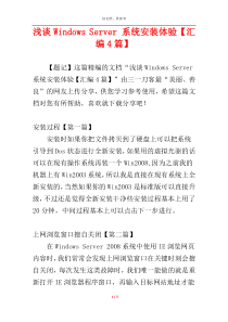 浅谈Windows Server 系统安装体验【汇编4篇】