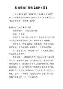 校园感恩广播稿【最新8篇】