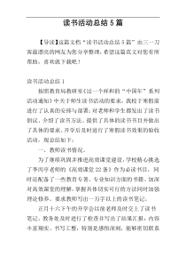 读书活动总结5篇