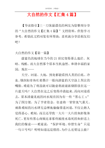 大自然的作文【汇集4篇】