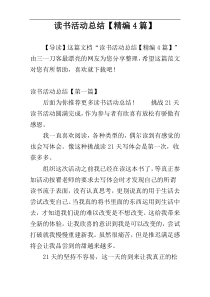 读书活动总结【精编4篇】