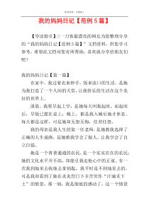 我的妈妈日记【范例5篇】