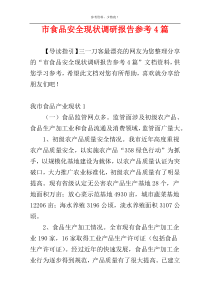 市食品安全现状调研报告参考4篇