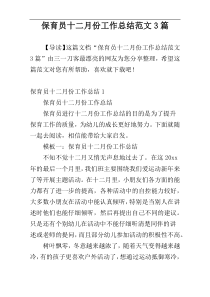 保育员十二月份工作总结范文3篇