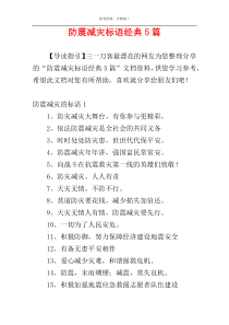 防震减灾标语经典5篇