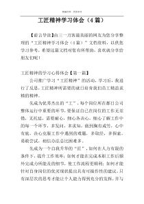 工匠精神学习体会（4篇）